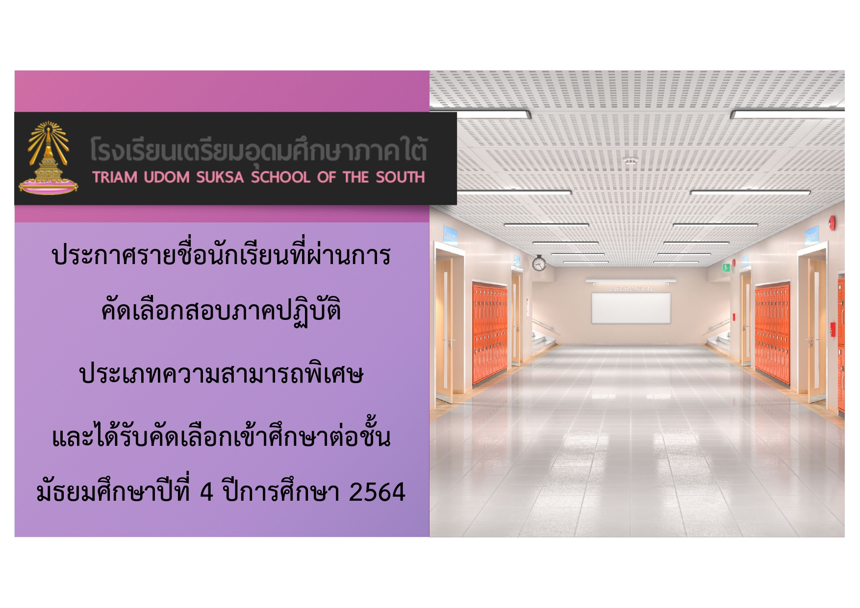 ประกาศรายชื่อนักเรียนที่ผ่านการคัดเลือกสอบภาคปฏิบัติ ประเภทความสามารถพิเศษ และได้รับคัดเลือกเข้าศึกษาต่อชั้นมัธยมศึกษาปีที่ 4 ปีการศึกษา 2564